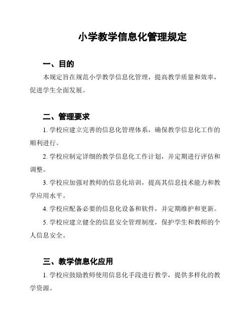 小学教学信息化管理规定