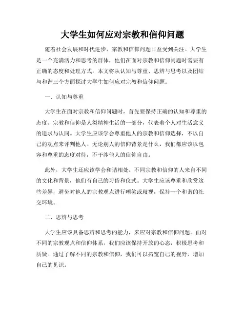 大学生如何应对宗教和信仰问题