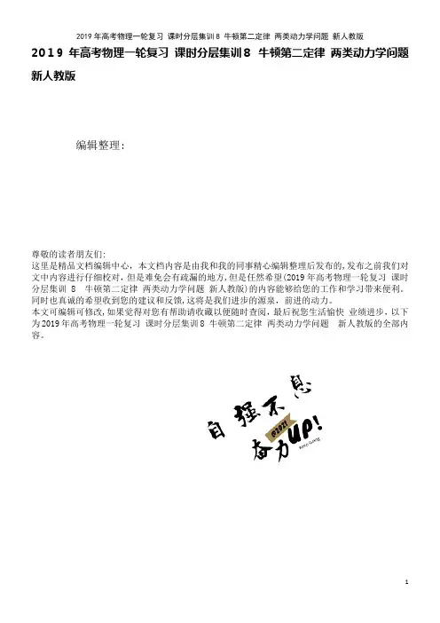 近年年高考物理一轮复习课时分层集训8牛顿第二定律两类动力学问题新人教版(2021学年)
