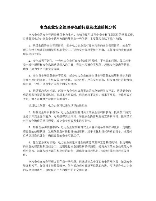 电力企业安全管理存在的问题及改进措施分析