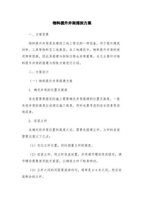 物料提升井架搭拆方案