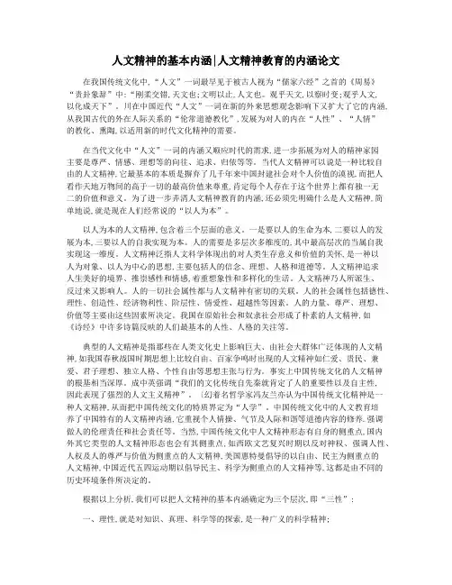人文精神的基本内涵人文精神教育的内涵论文