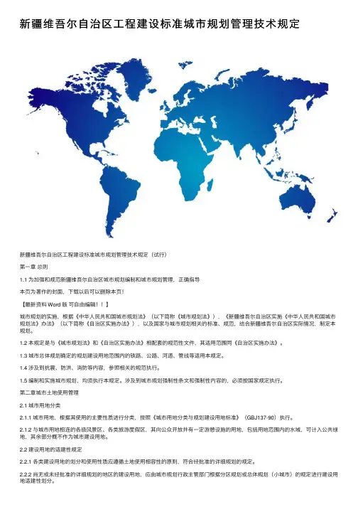 新疆维吾尔自治区工程建设标准城市规划管理技术规定