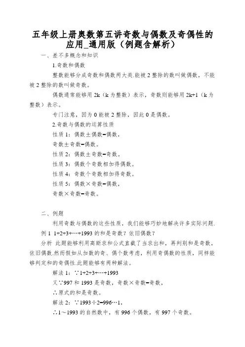 五年级上册奥数第五讲奇数与偶数及奇偶性的应用_通用版(例题含解析)