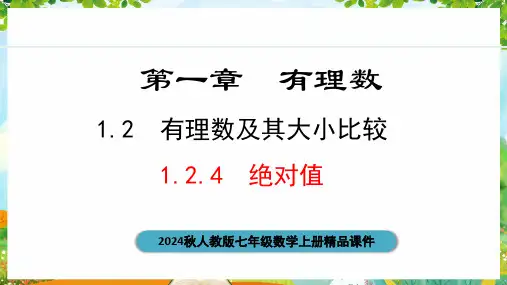 2024秋人教版七年级数学上册《1.2.4绝对值》精品课件33页