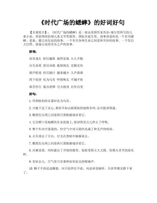 《时代广场的蟋蟀》的好词好句