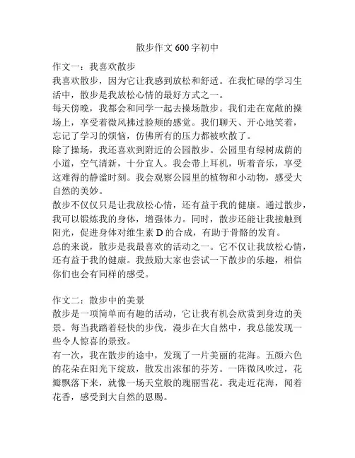 散步作文600字初中