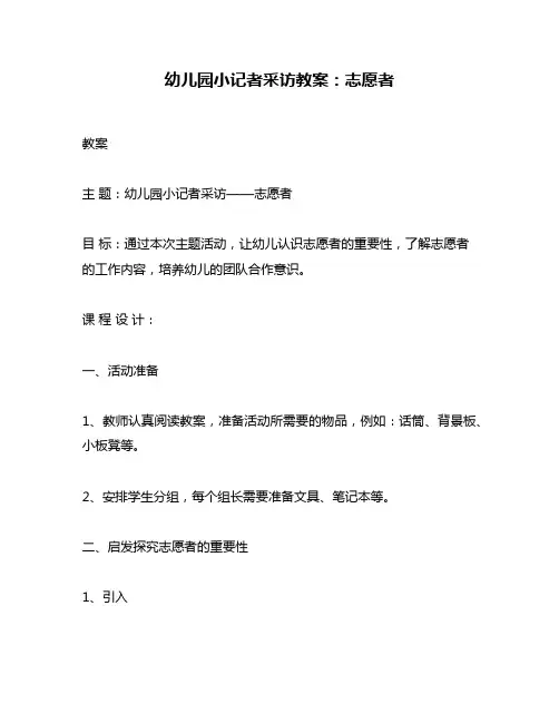 幼儿园小记者采访教案：志愿者
