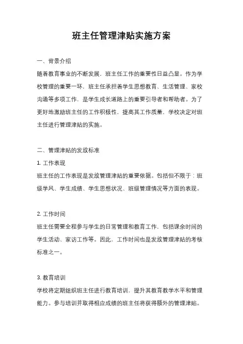 班主任管理津贴实施方案