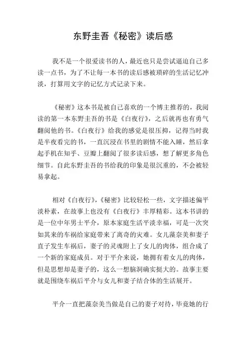 东野圭吾《秘密》读后感