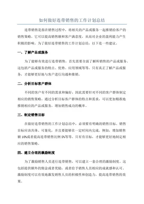 如何做好连带销售的工作计划总结