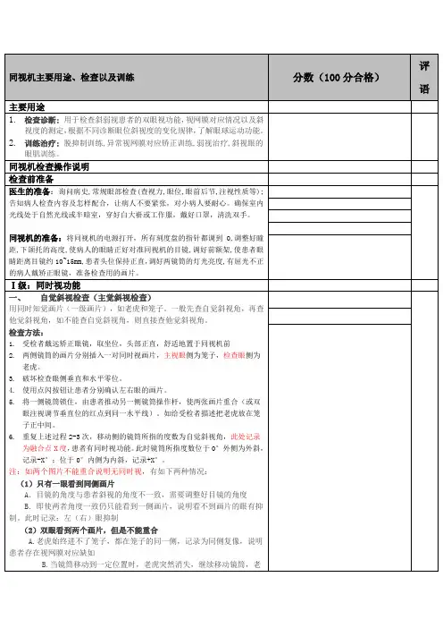 同视机检查、训练 操作考核评分标准