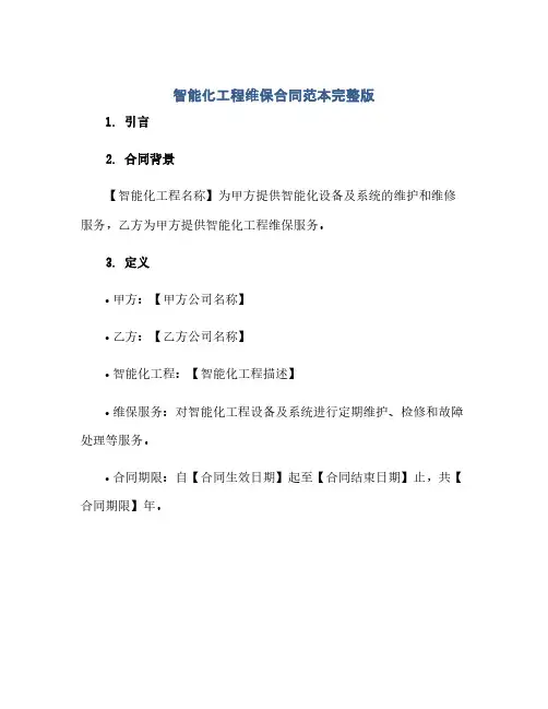 智能化工程维保合同范本完整版.doc(2024精)