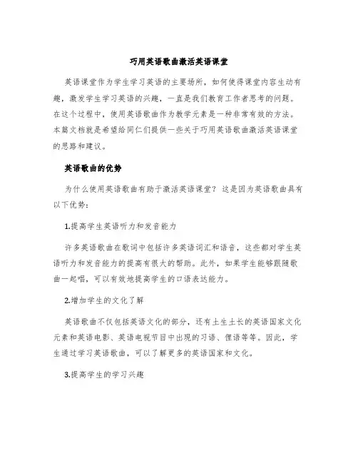 巧用英语歌曲激活英语课堂