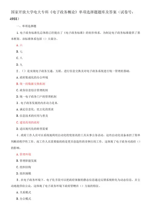 国家开放大学电大专科《电子政务概论》单项选择题题库及答案(试卷号：4988)