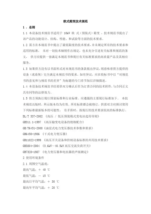 欧式箱变技术规范