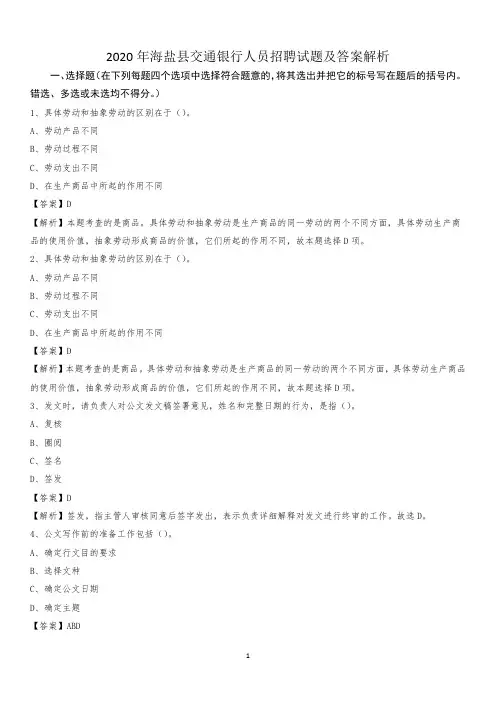 2020年海盐县交通银行人员招聘试题及答案解析