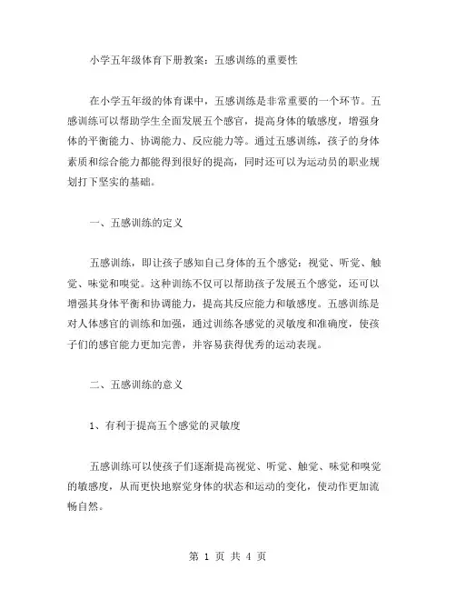 小学五年级体育下册教案：五感训练的重要性