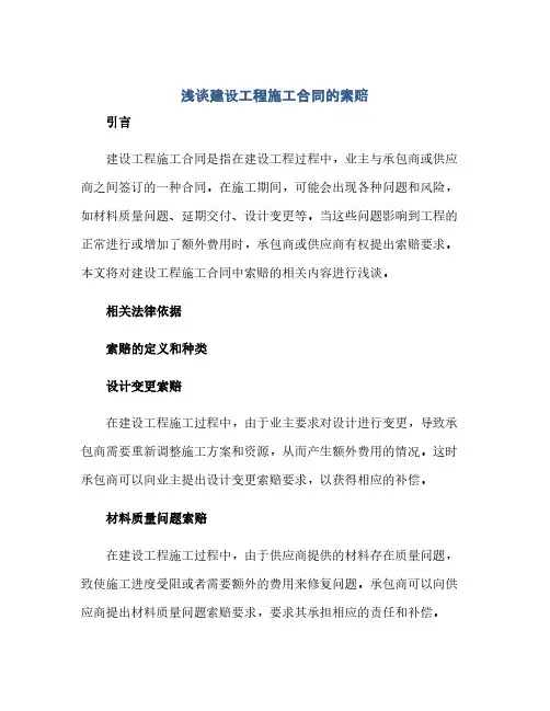 浅谈建设工程施工合同的索赔(2024精)