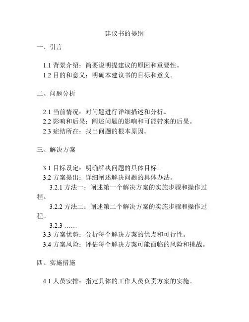 建议书的提纲