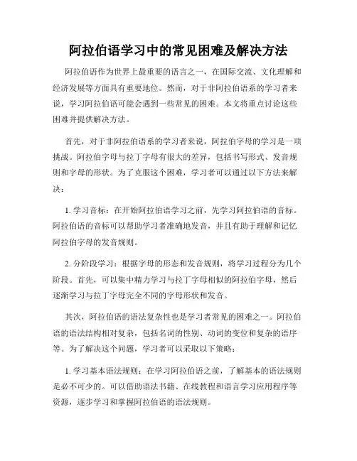 阿拉伯语学习中的常见困难及解决方法