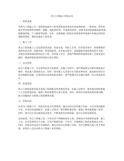 热力工程施工经验总结