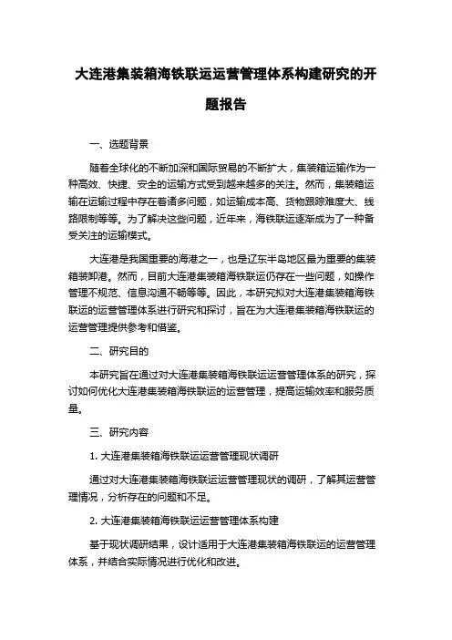 大连港集装箱海铁联运运营管理体系构建研究的开题报告