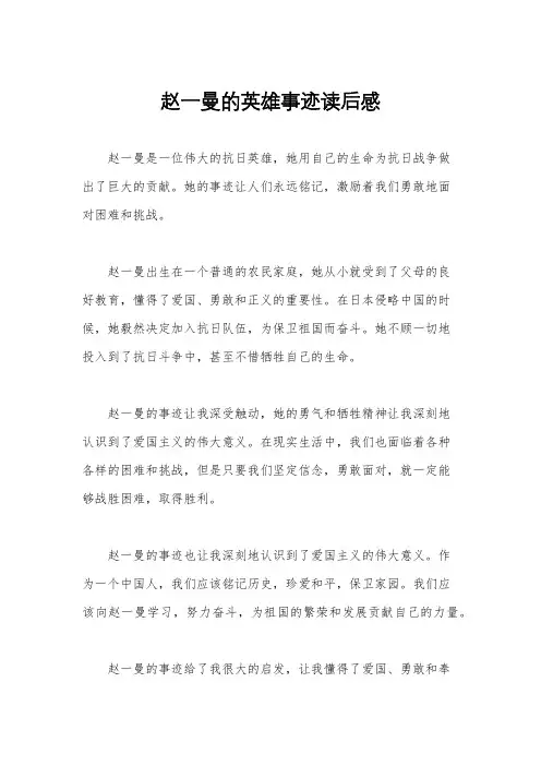 赵一曼的英雄事迹读后感