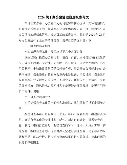 2024关于办公室清理自查报告范文