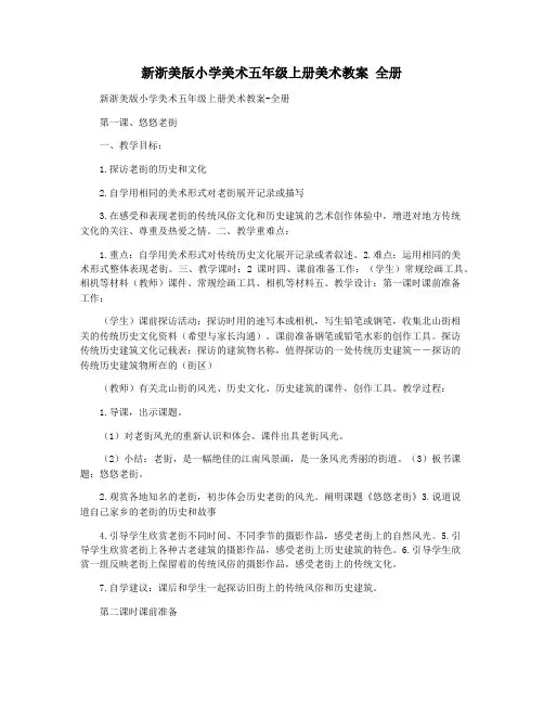 新浙美版小学美术五年级上册美术教案 全册