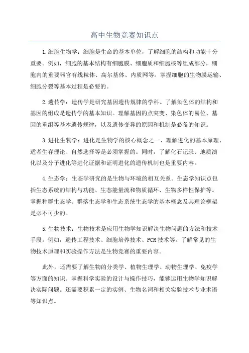 高中生物竞赛知识点