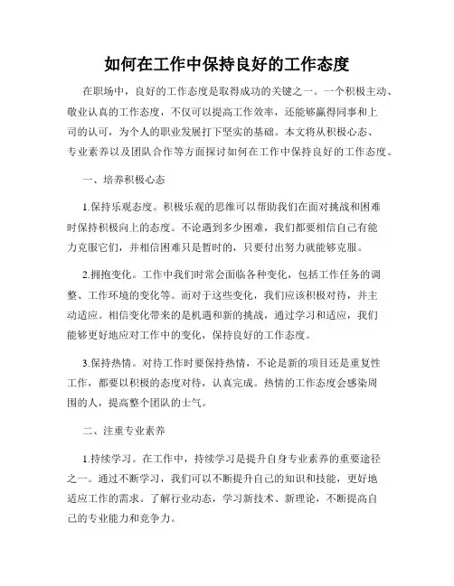 如何在工作中保持良好的工作态度
