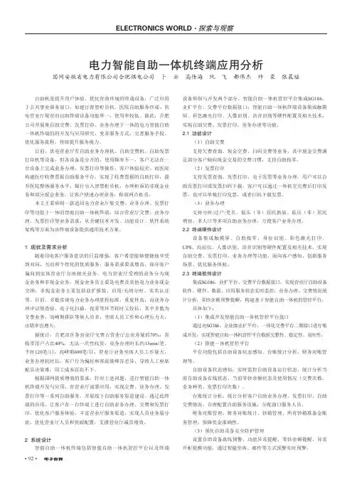 电力智能自助一体机终端应用分析