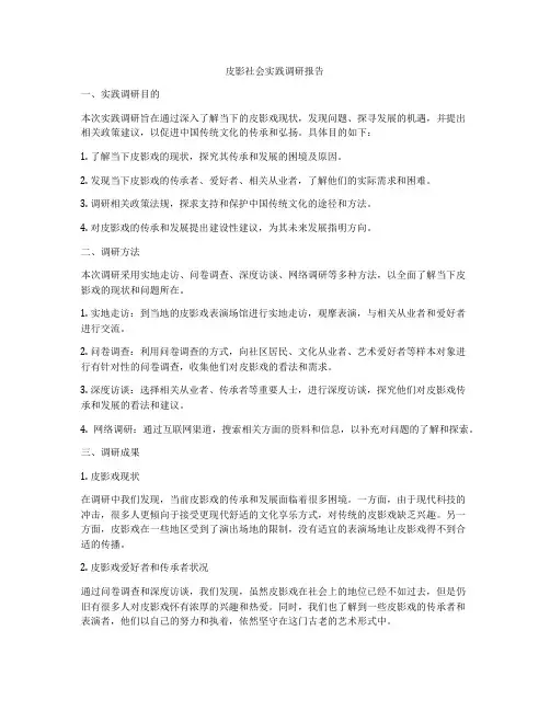 皮影社会实践调研报告