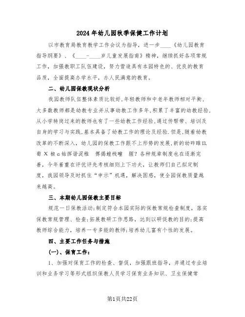 2024年幼儿园秋季保健工作计划(5篇)