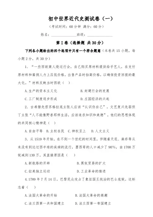 初中世界近代史测试卷(一)(含答案)