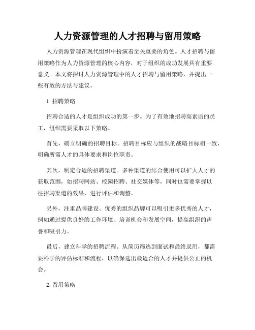 人力资源管理的人才招聘与留用策略