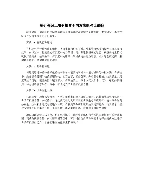 提升果园土壤有机质不同方法的对比试验