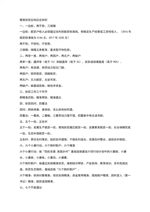 精准扶贫应知应会知识