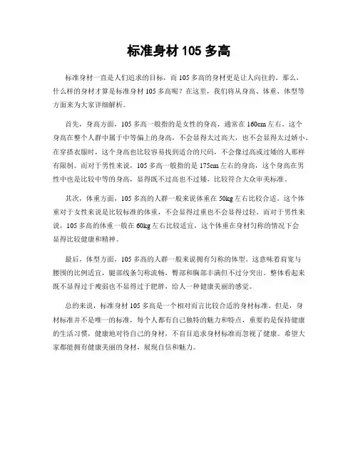 标准身材105多高