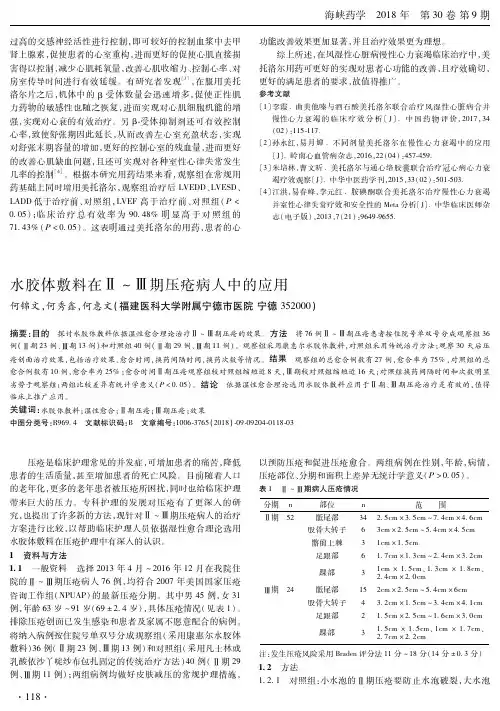 水胶体敷料在Ⅱ-Ⅲ期压疮病人中的应用
