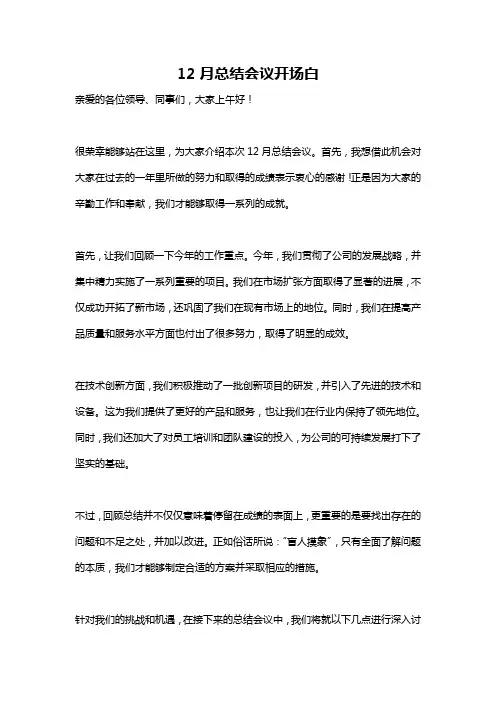 12月总结会议开场白