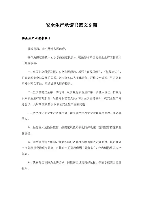 安全生产承诺书范文9篇