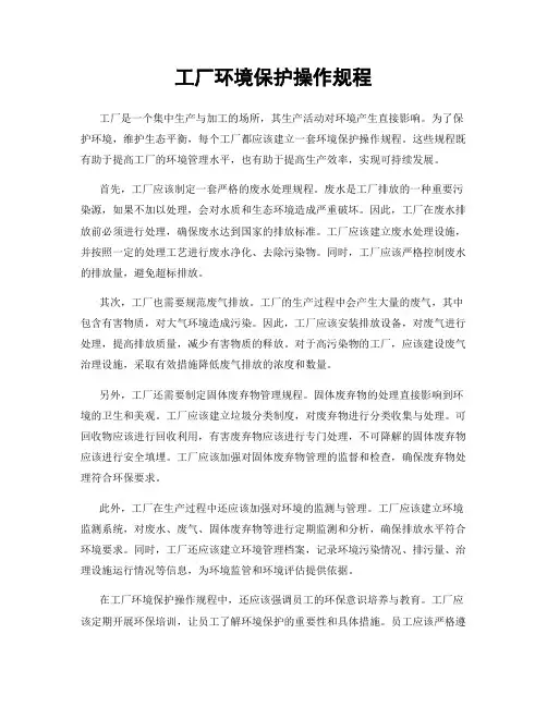 工厂环境保护操作规程
