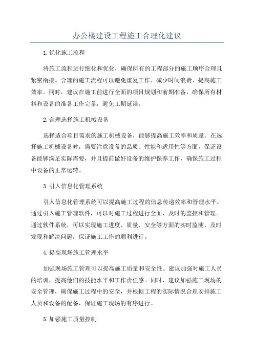 办公楼建设工程施工合理化建议
