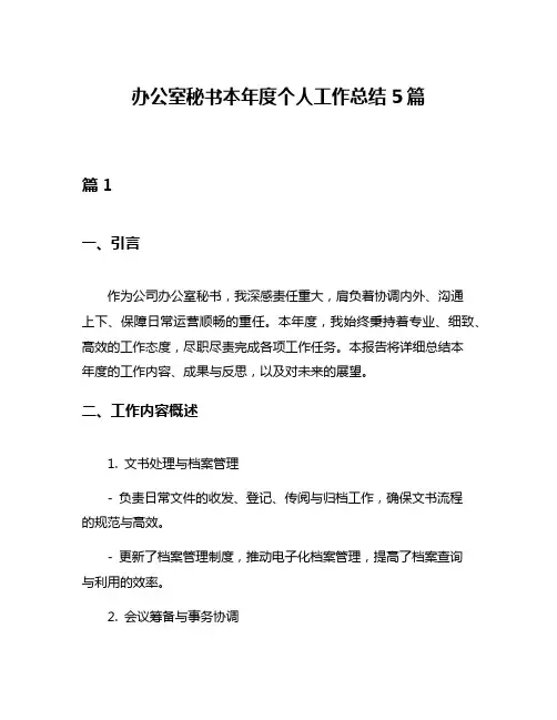 办公室秘书本年度个人工作总结5篇