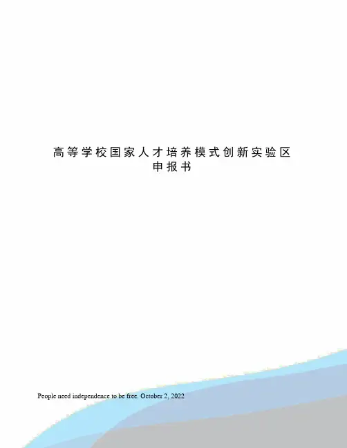 高等学校国家人才培养模式创新实验区申报书