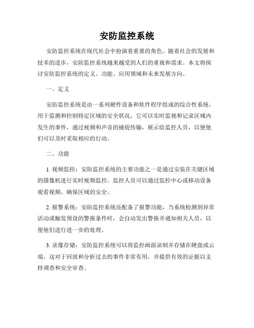 安防监控系统