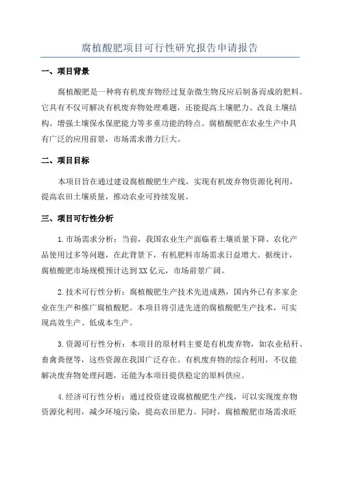 腐植酸肥项目可行性研究报告申请报告