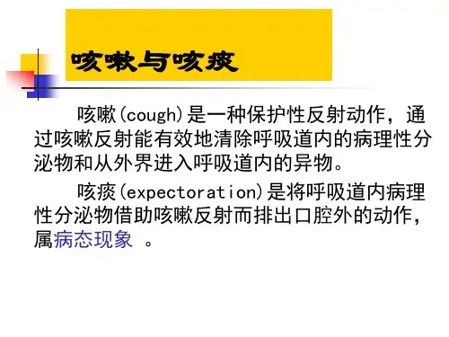 【西医诊断学幻灯片】咳嗽与咳痰4